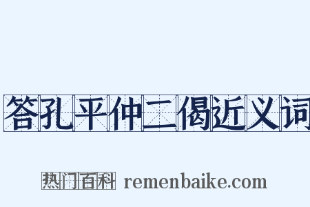 答孔平仲二偈近义词是什么意思的图片